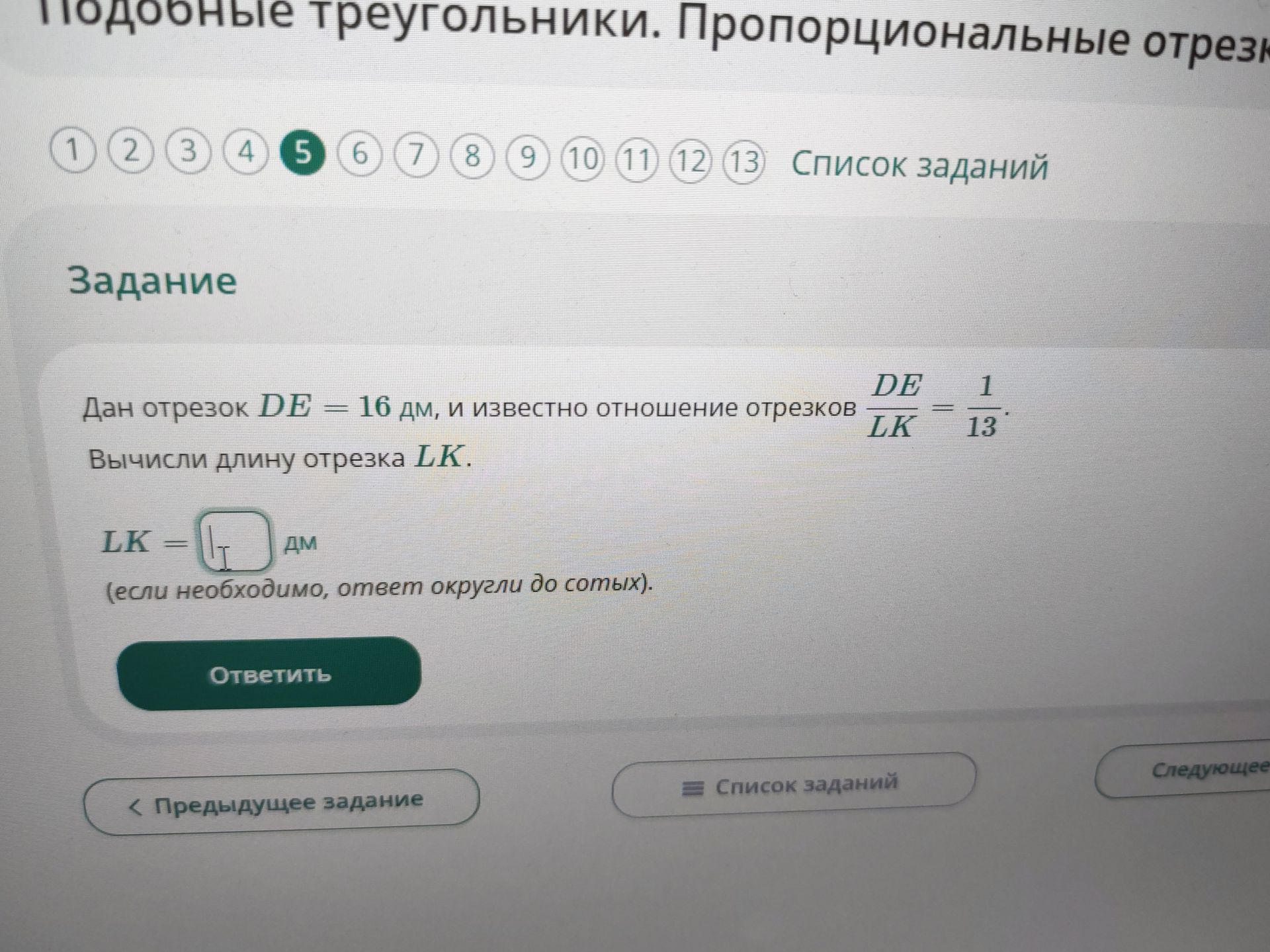 Фото задания: Дан отрезок \(DE=16\) дм, и известно отношение отрезков \(\frac{DE}{LK}=\frac{1}{13}\). Вычисли длину отрезка \(LK\).