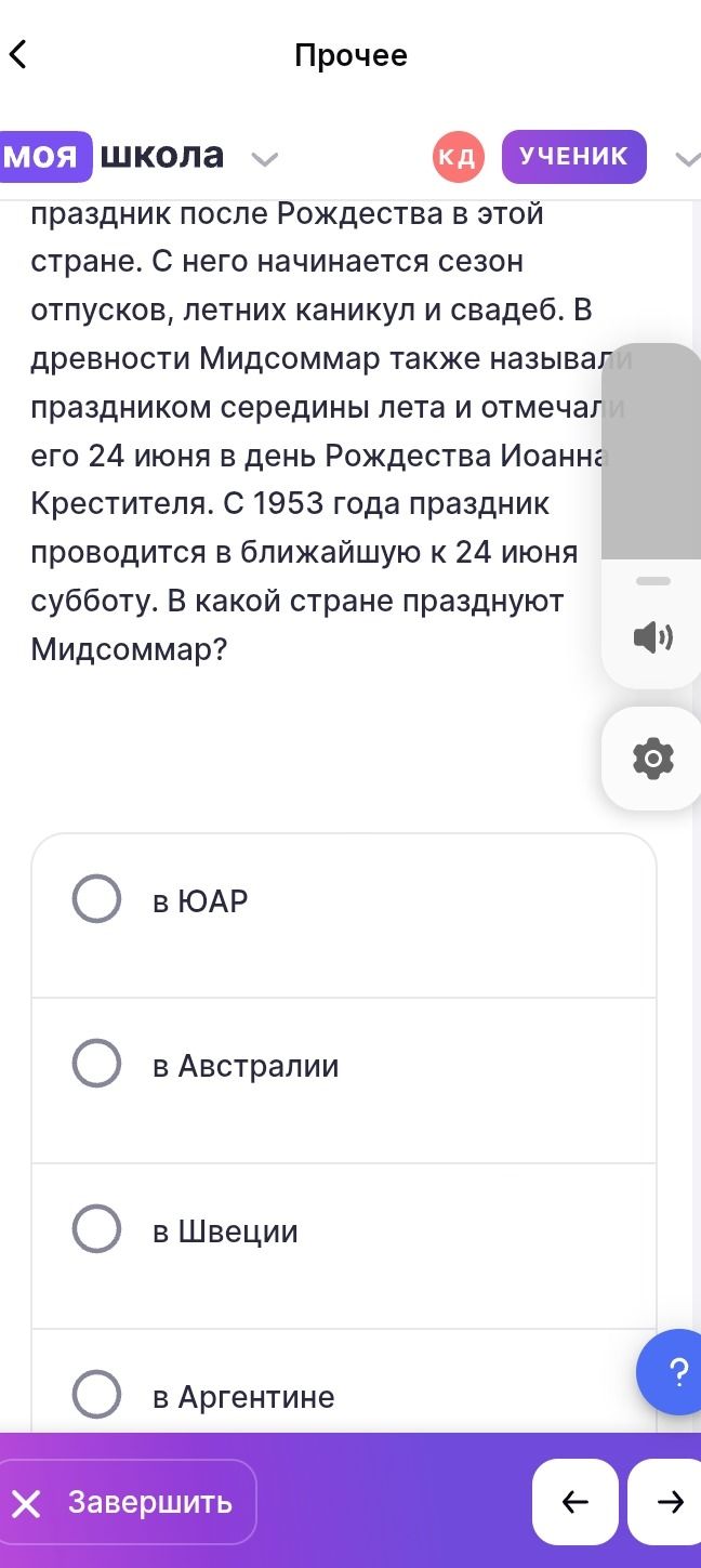 Фото задания: В какой стране празднуют Мидсоммар? Варианты: в ЮАР, в Австралии, в Швеции, в Аргентине.