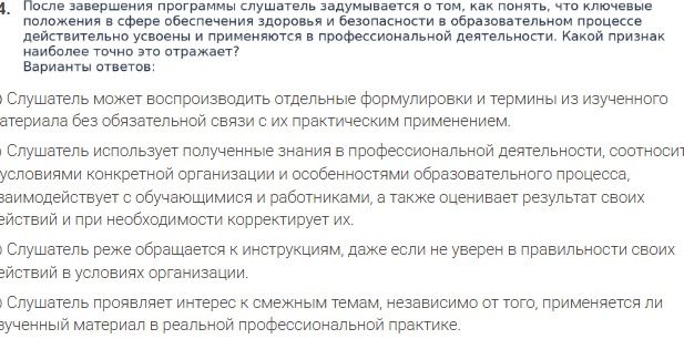 Фото задания: 4. После завершения программы слушатель задумывается о том, как понять, что ключевые положения в сфере обеспечения здоровья и…