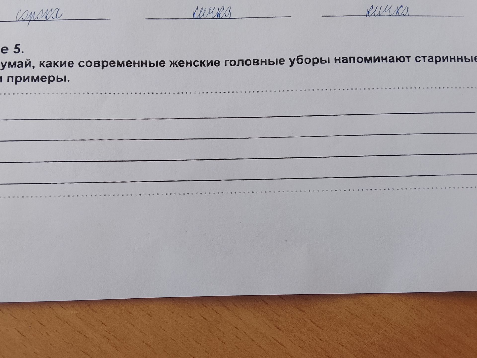 Фото задания: Задание 5. Подумай, какие современные женские головные уборы напоминают старинные [фрагмент текста обрезан]. Приведи примеры.