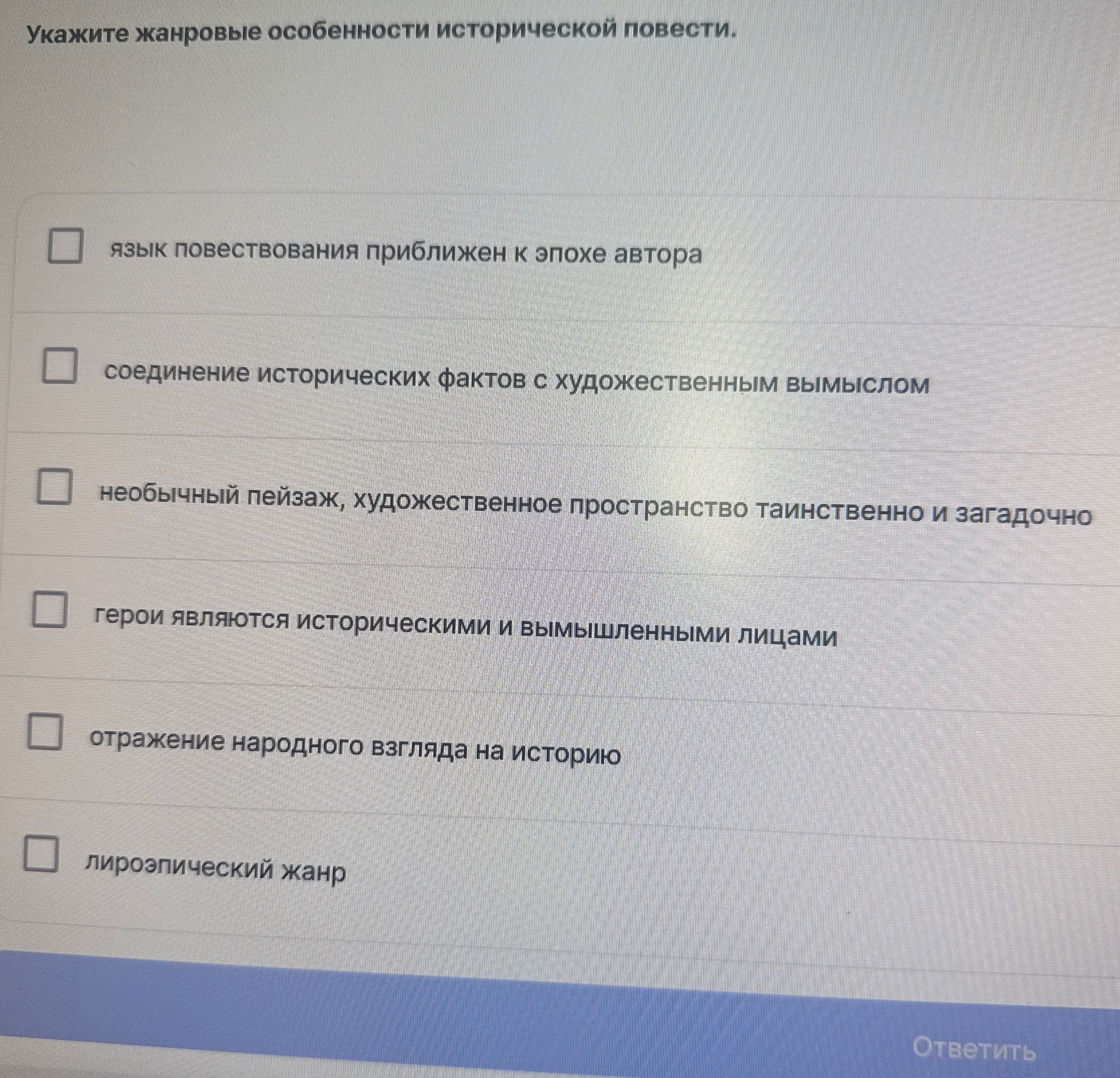 Фото задания: Укажите жанровые особенности исторической повести. Варианты: язык повествования приближен к эпохе автора; соединение…