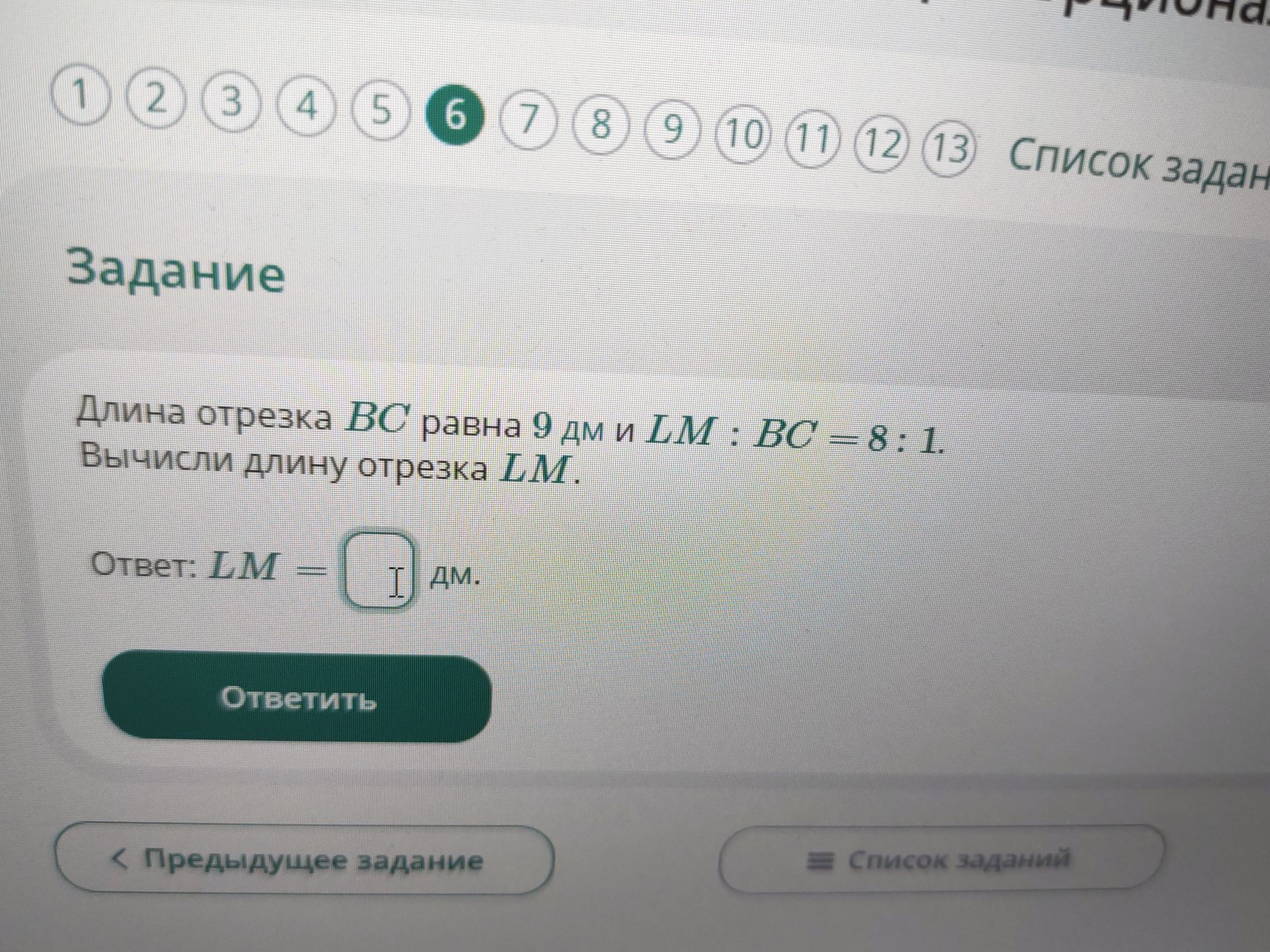 Фото задания: Длина отрезка BC равна 9 дм и LM : BC = 8 : 1. Вычисли длину отрезка LM.