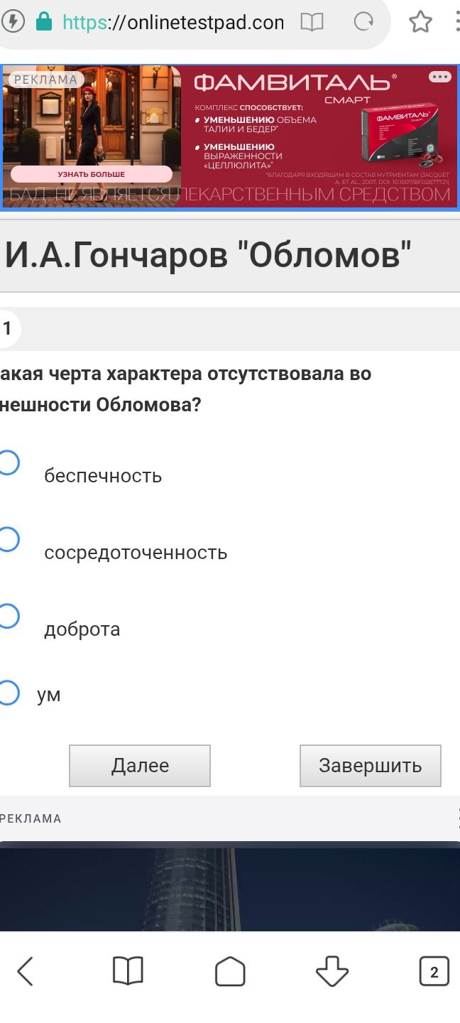 Фото задания: 1. Какая черта характера отсутствовала во внешности Обломова? Выберите вариант: беспечность, сосредоточенность, доброта, ум.
