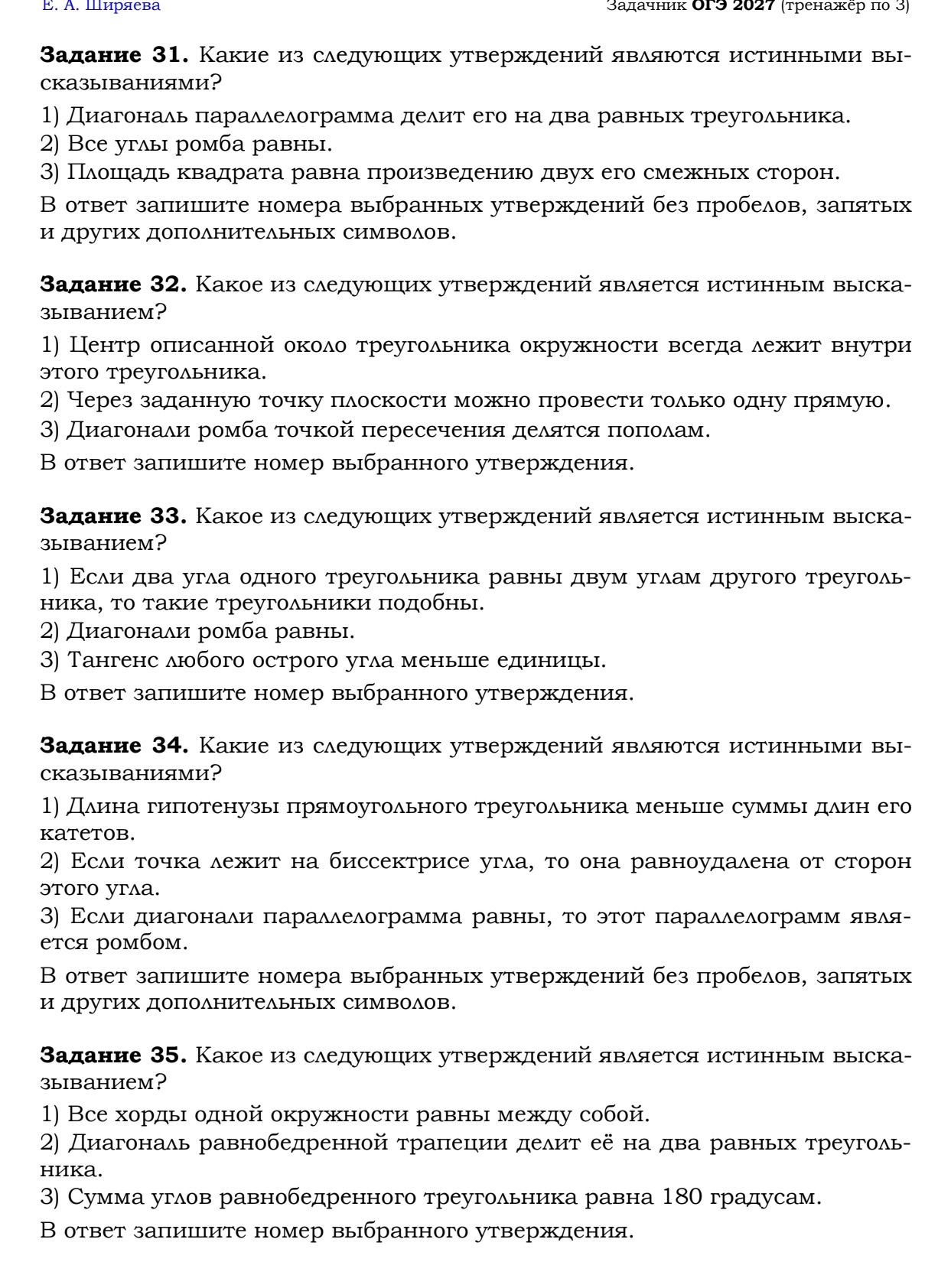 Фото задания: Задание 32. Какое из следующих утверждений является истинным высказыванием? 1) Центр описанной около треугольника…