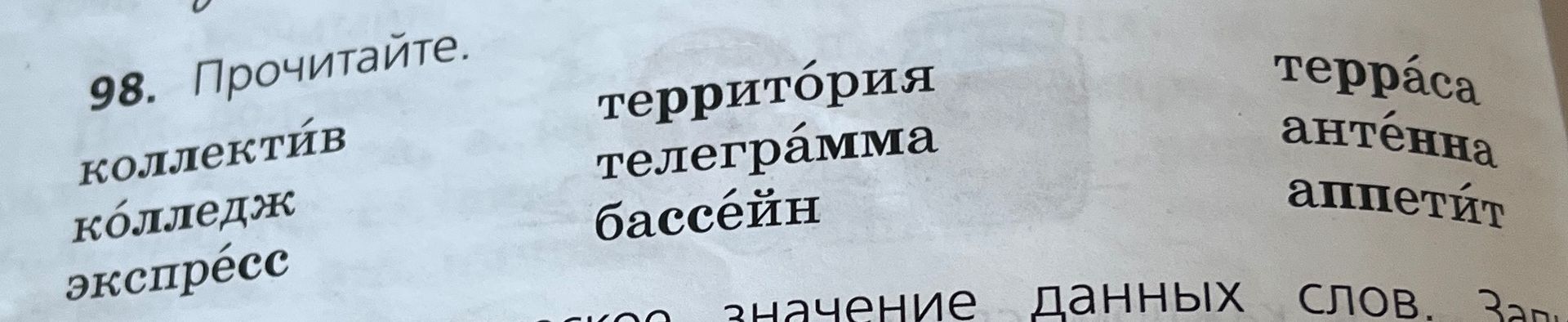 Фото задания: 98. Прочитайте: коллектив, колледж, экспресс, территория, телеграмма, бассейн, терраса, антенна, аппетит.
