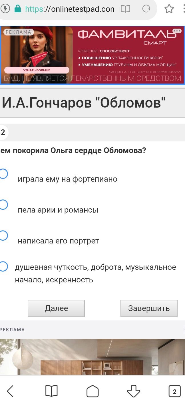 Фото задания: 2. Чем покорила Ольга сердце Обломова? Выберите один вариант: играла ему на фортепиано; пела арии и романсы; написала его…