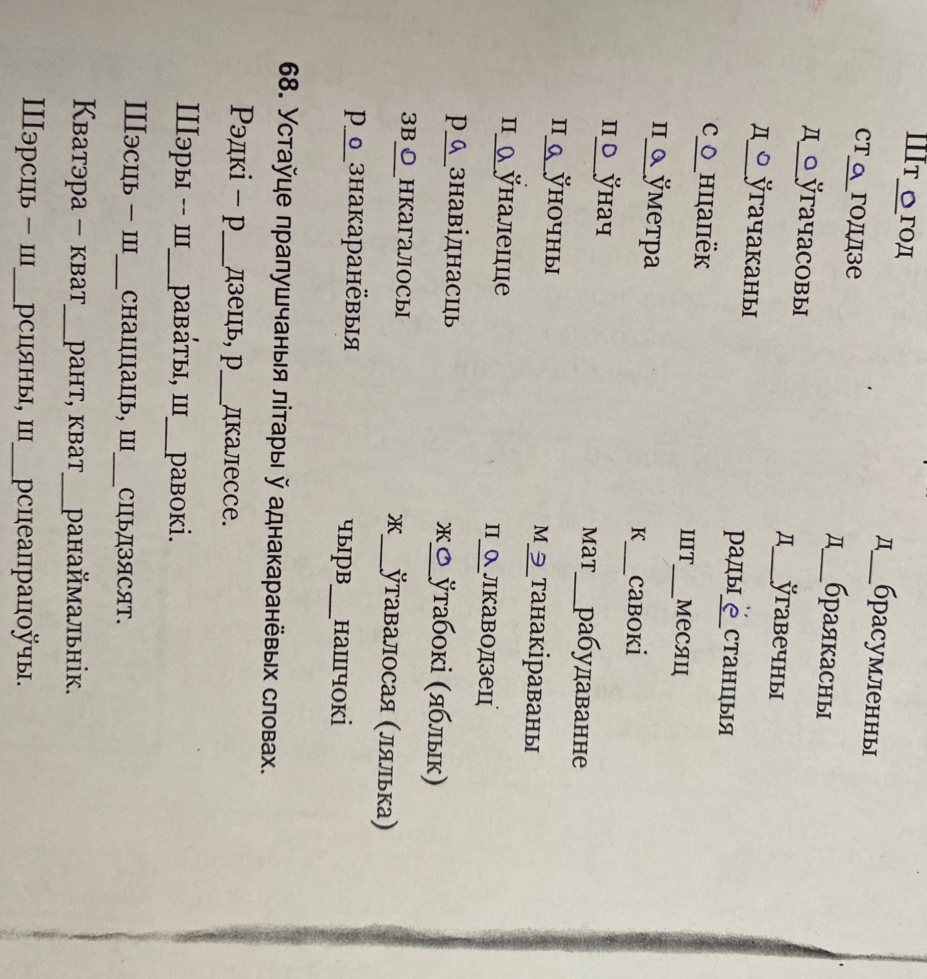 Фото задания: 68. Устаўце прапушчаныя літары ў аднакаранёвых словах. Рэдкі – р__дзец, р__джалесце. Шэры – ш__раваты, ш__равокі. Шэсць –…