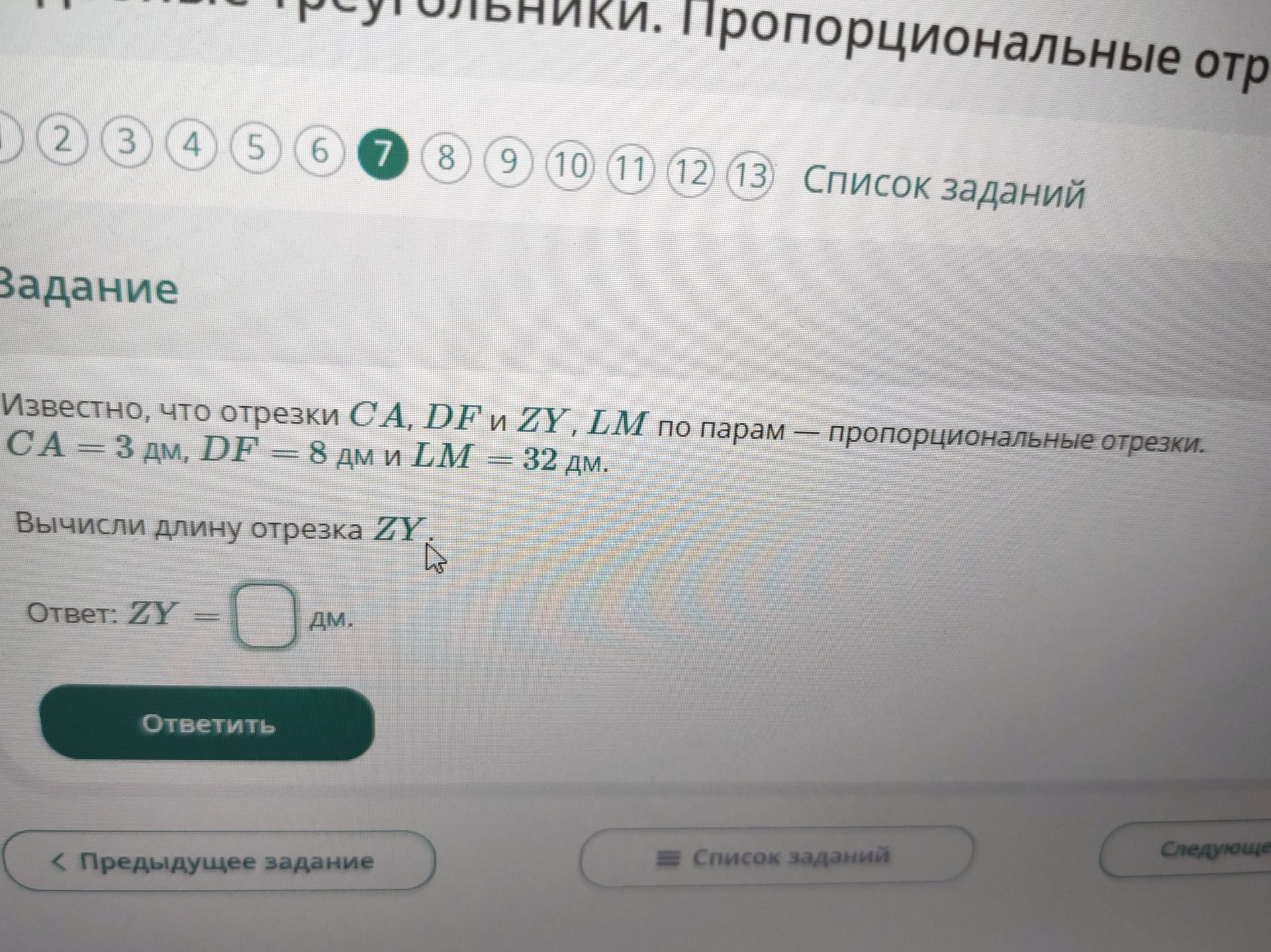 Фото задания: Известно, что отрезки CA, DF и ZY, LM по парам — пропорциональные отрезки. CA = 3 дм, DF = 8 дм и LM = 32 дм. Вычисли длину…