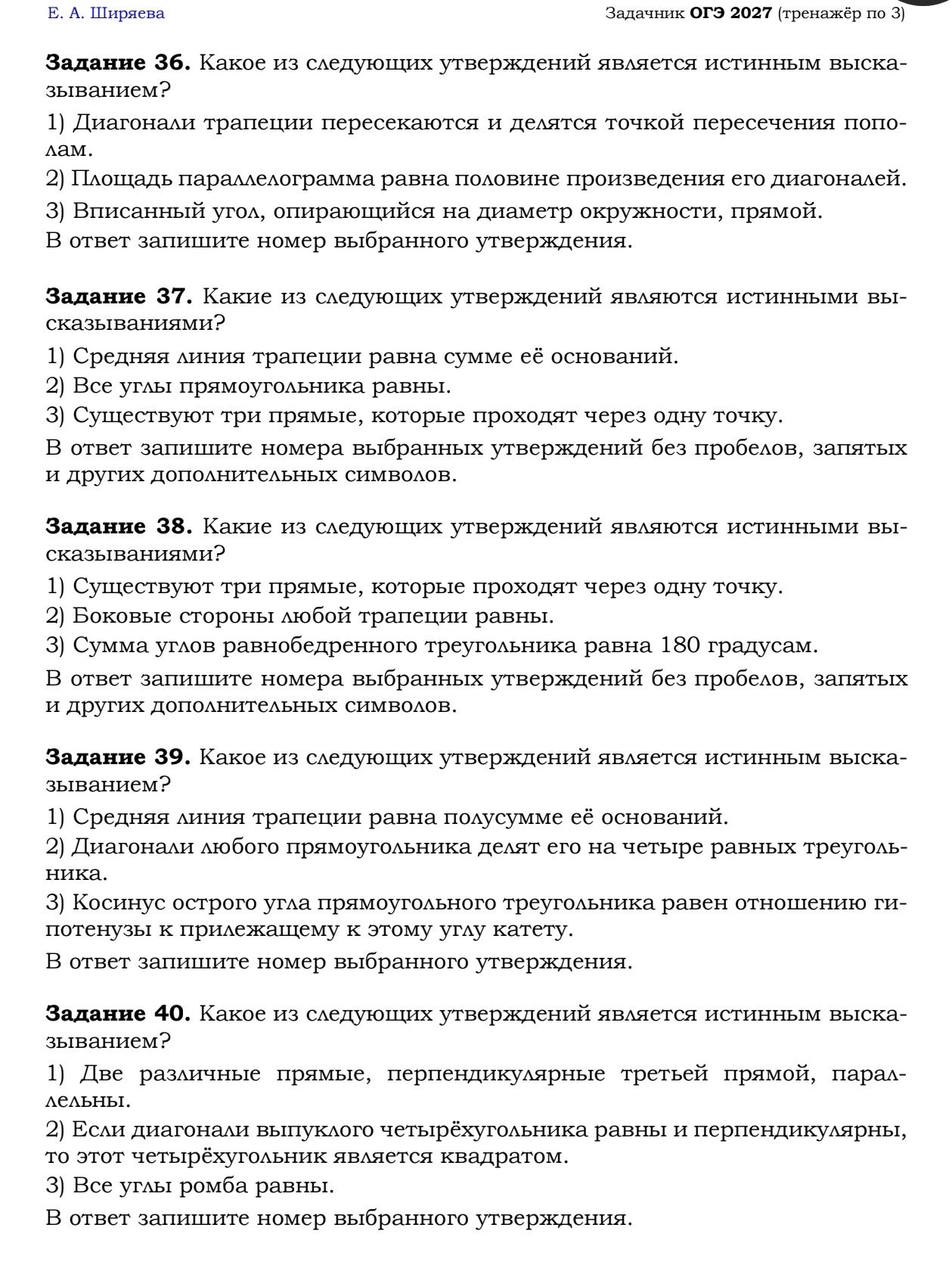 Фото задания: Задание 36. Какое из следующих утверждений является истинным высказыванием? 1) Диагонали трапеции пересекаются и делятся…