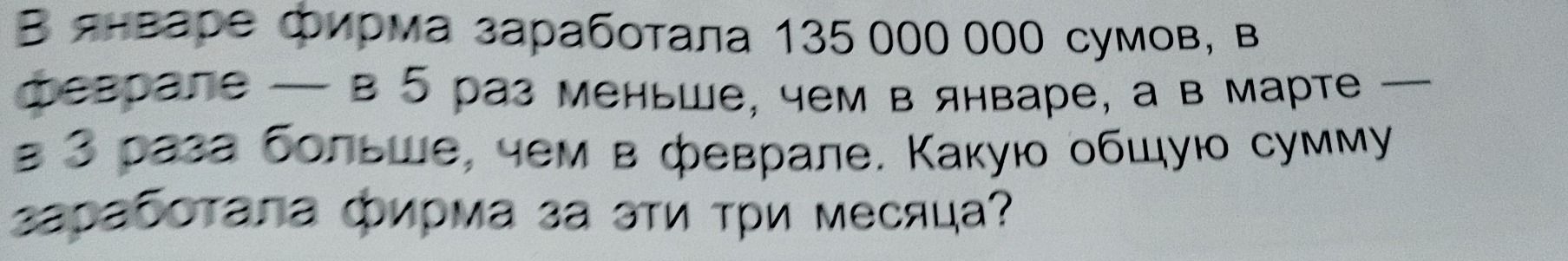 Фото задания: В январе фирма заработала 135 000 000 сумов, в феврале — в 5 раз меньше, чем в январе, а в марте — в 3 раза больше, чем в…