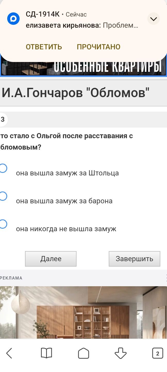 Фото задания: 3. Что стало с Ольгой после расставания с Обломовым? Выберите вариант: она вышла замуж за Штольца; она вышла замуж за барона;…
