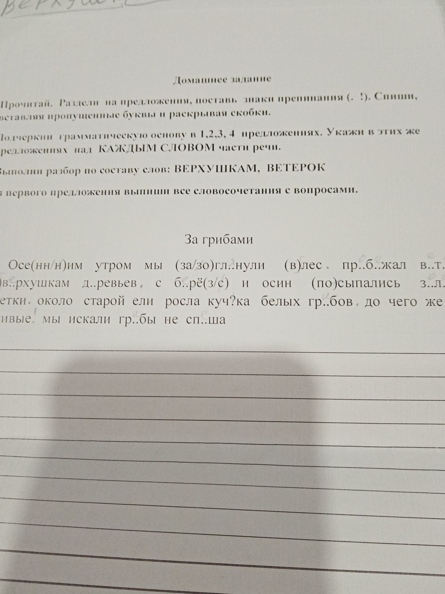 Фото задания: Прочитай. Раздели на предложения, поставь знаки препинания. Списывая, вставляя пропущенные буквы и раскрывая скобки.…