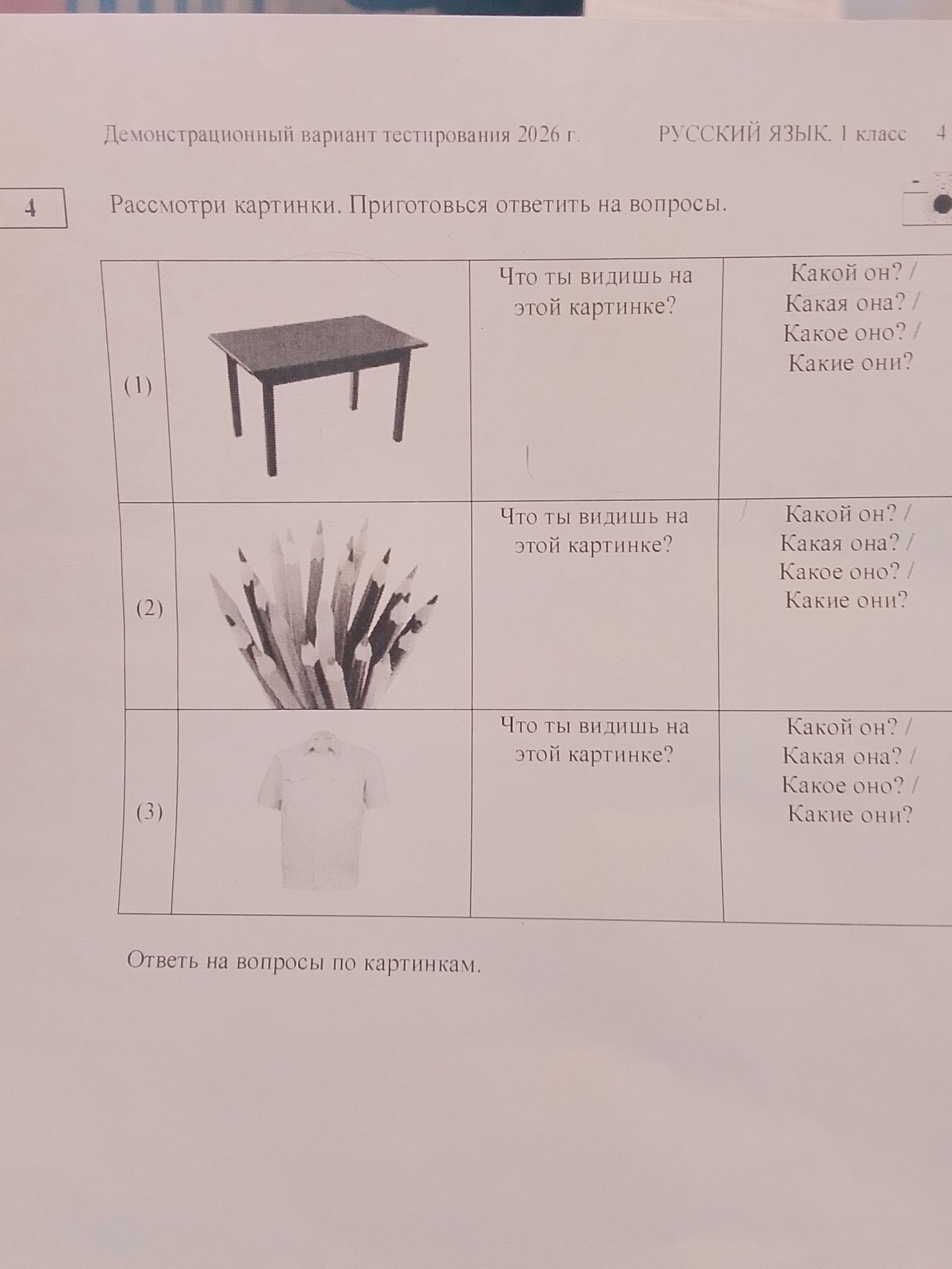 Фото задания: 4. Рассмотри картинки. Приготовься ответить на вопросы: «Что ты видишь на этой картинке? Какой он? Какая она? Какое оно?…