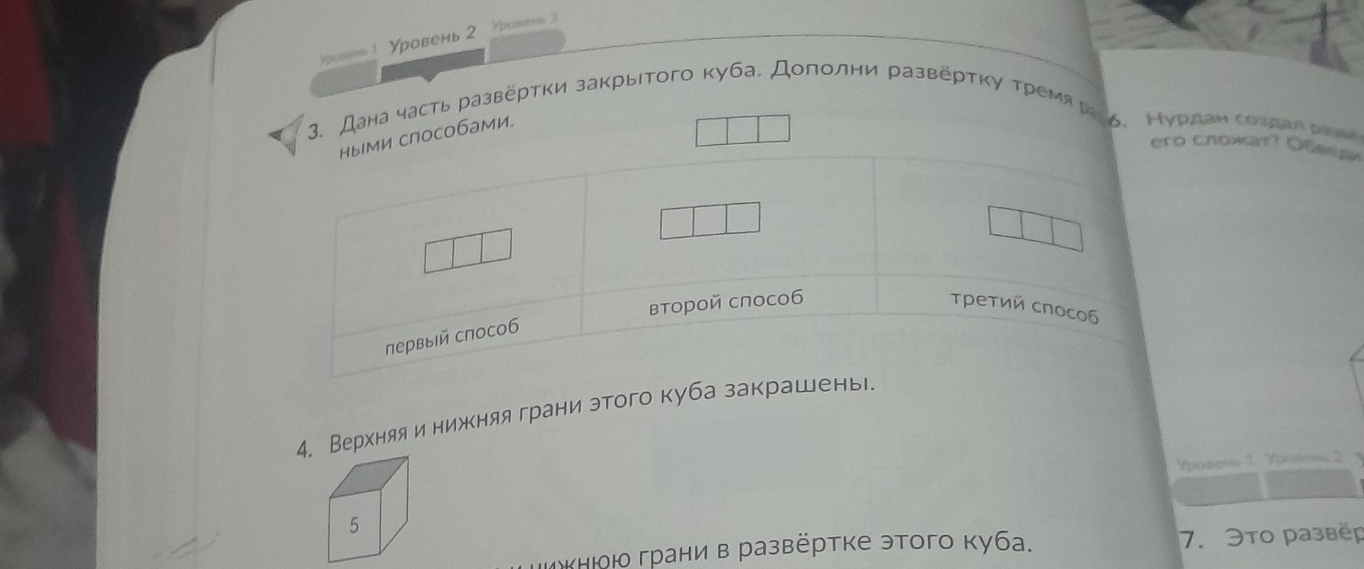 Фото задания: 3. Дана часть развёртки закрытого куба. Дополни развёртку тремя разными способами.