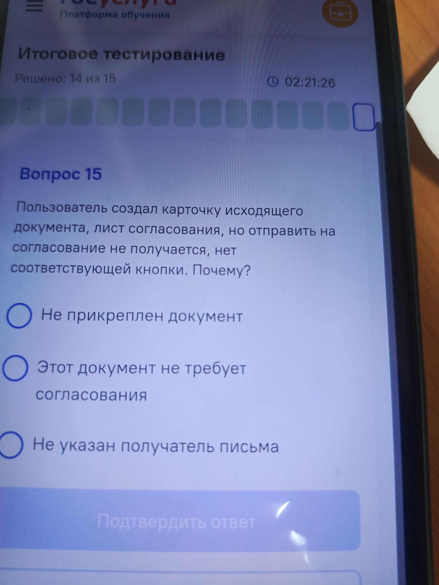 Фото задания: Вопрос 15. Пользователь создал карточку исходящего документа, лист согласования, но отправить на согласование не…