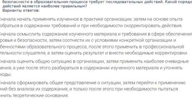 Фото задания: [Начало вопроса обрезано] безопасности в образовательном процессе требует последовательных действий. Какой порядок действий…