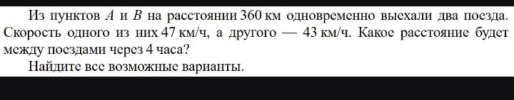 Фото задания: Из пунктов A и B на расстоянии 360 км одновременно выехали два поезда. Скорость одного из них 47 км/ч, а другого — 43 км/ч.…