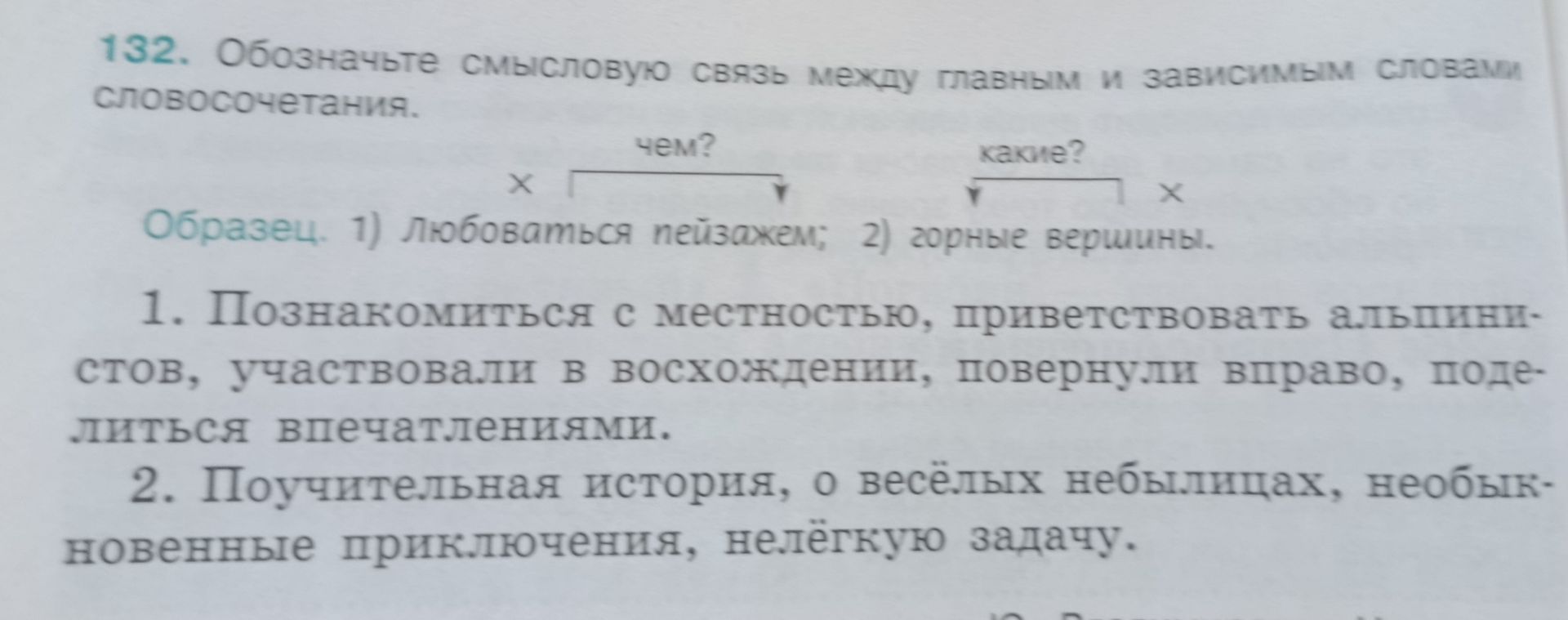 Фото задания: 132. Обозначьте смысловую связь между главными и зависимыми словами словосочетания. 1. Познакомиться с местностью,…