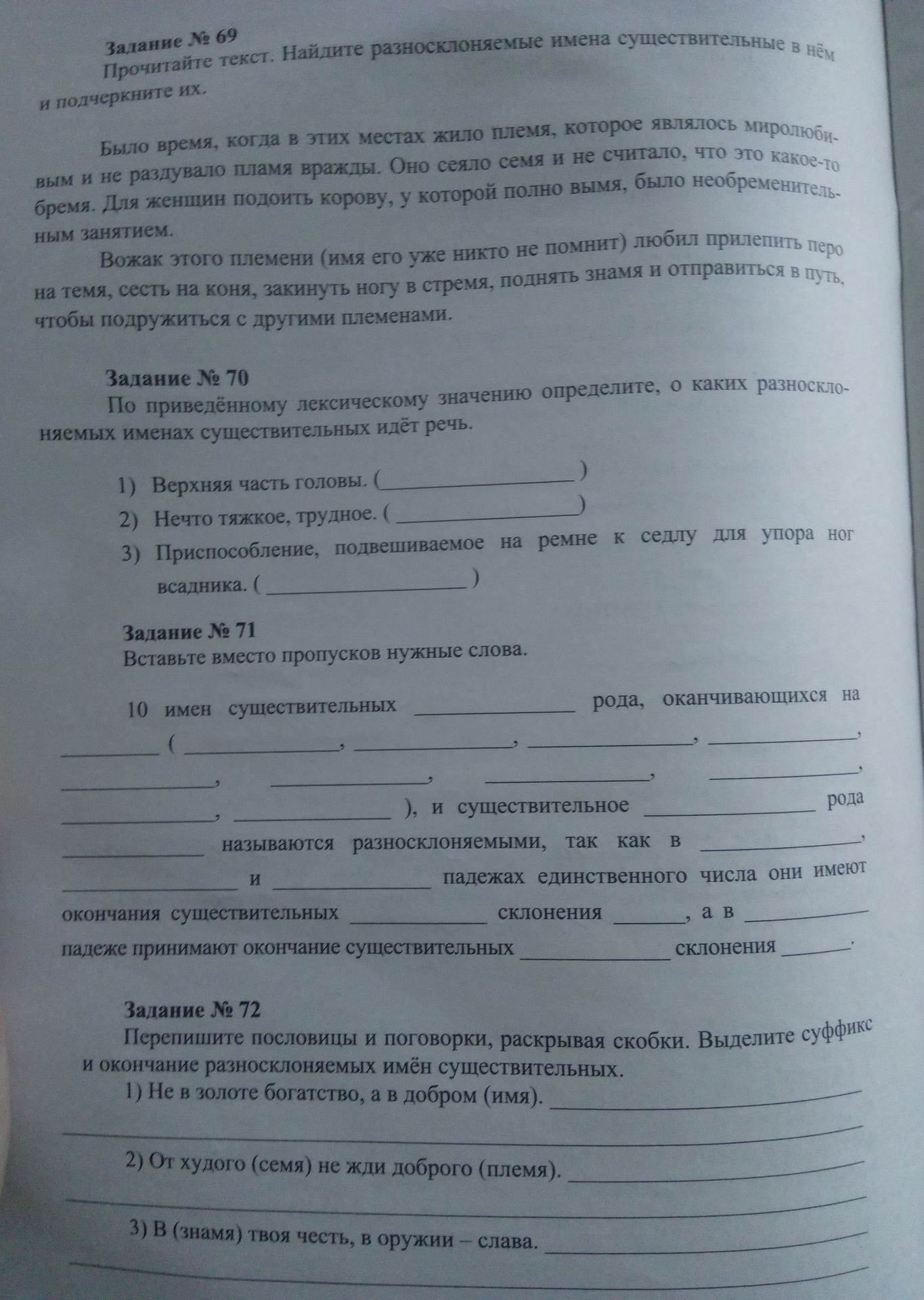 Фото задания: Задание № 69. Прочитайте текст. Найдите разносклоняемые имена существительные в нём и подчеркните их.