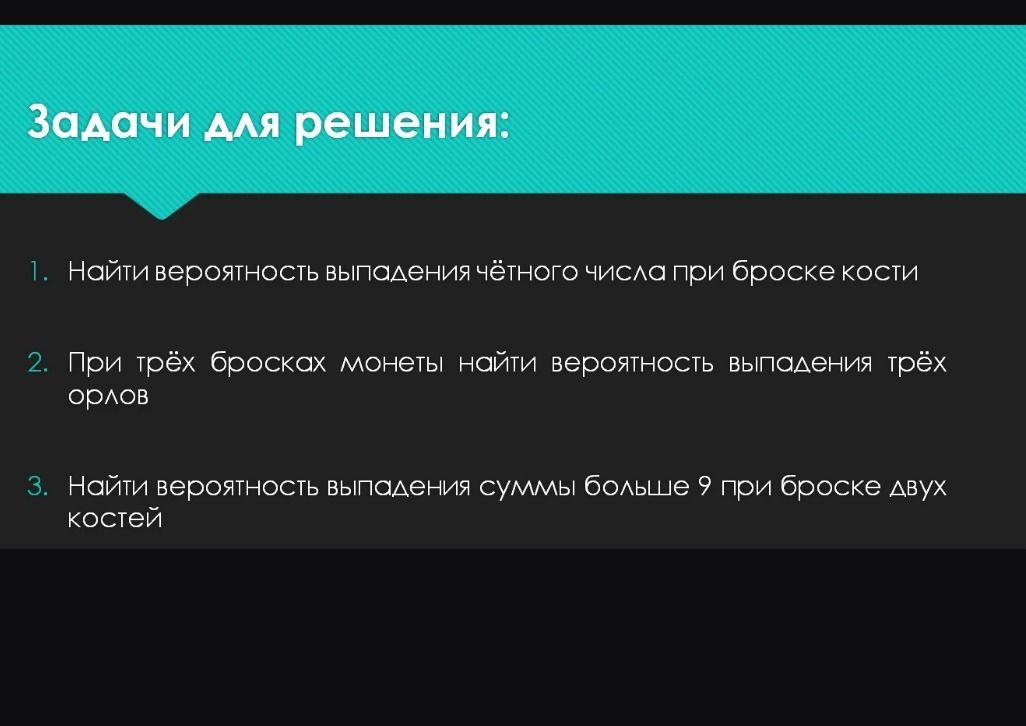 Фото задания: Найти вероятность выпадения чётного числа при броске кости.