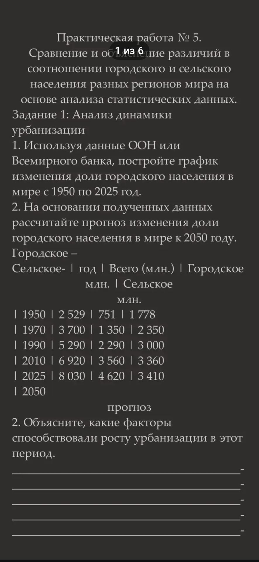 Фото задания: Практическая работа № 5. Сравнение и объяснение различий в соотношении городского и сельского населения разных регионов…