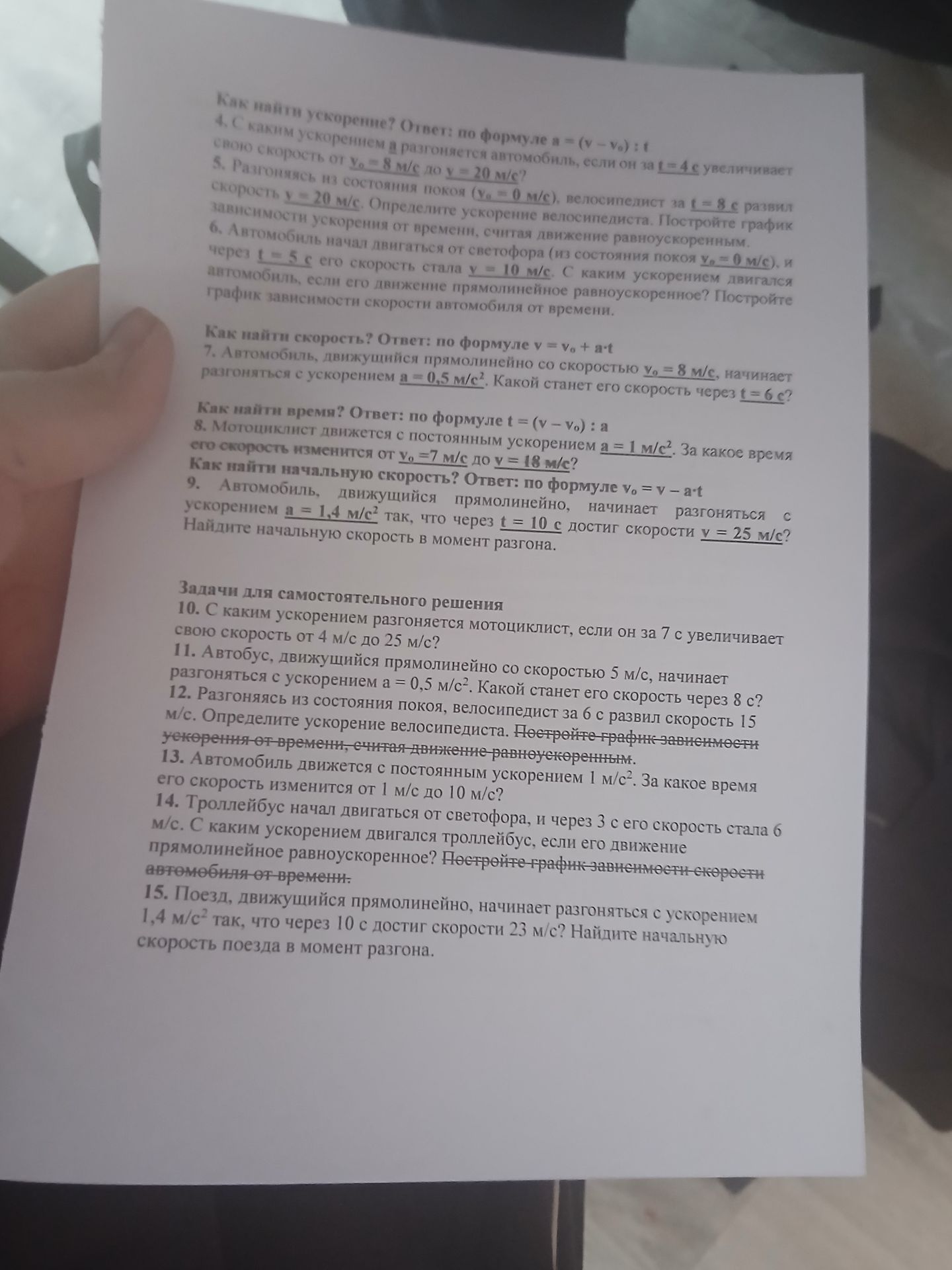Фото задания: 11. Автобус, движущийся прямолинейно со скоростью 5 м/с, начинает разгоняться с ускорением a = 0,5 м/с². Какой станет его…