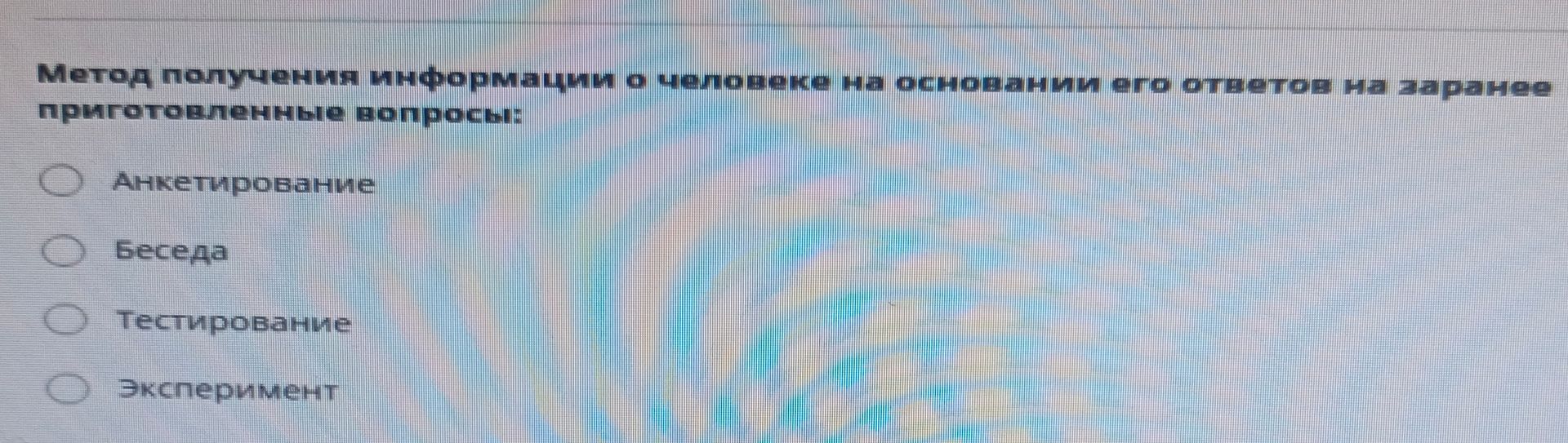 Фото задания: Метод получения информации о человеке на основании его ответов на заранее приготовленные вопросы: анкетирование, беседа,…