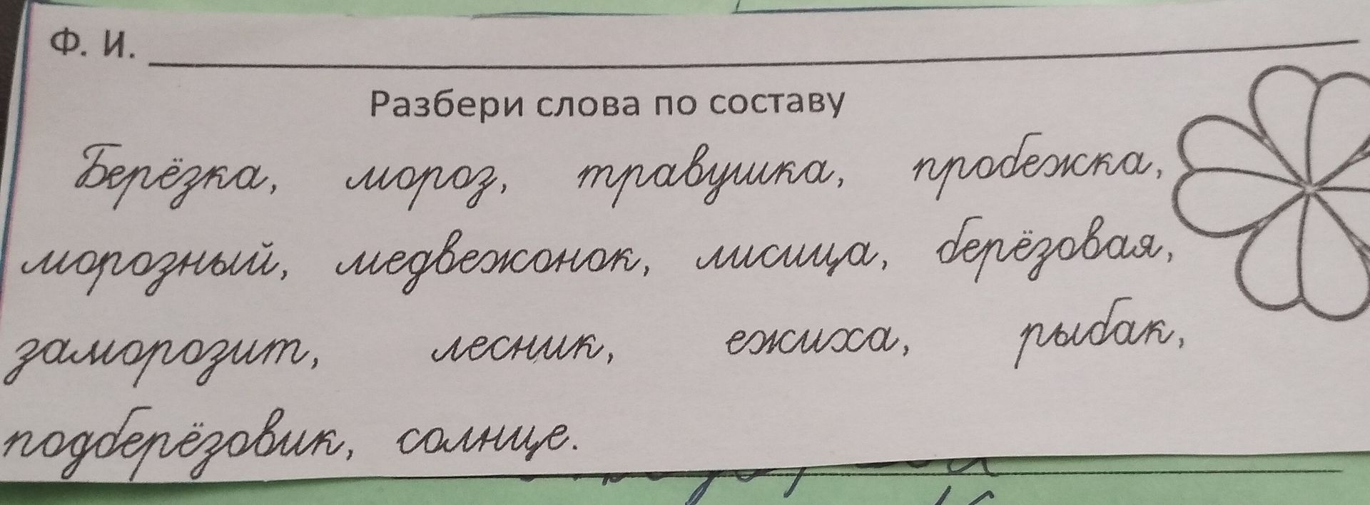 Фото задания: Разбери слова по составу: берёза, мороз, травушка, пробежка, морозный, медвежонок, лисица, берёзовая, заморозит, лесник,…
