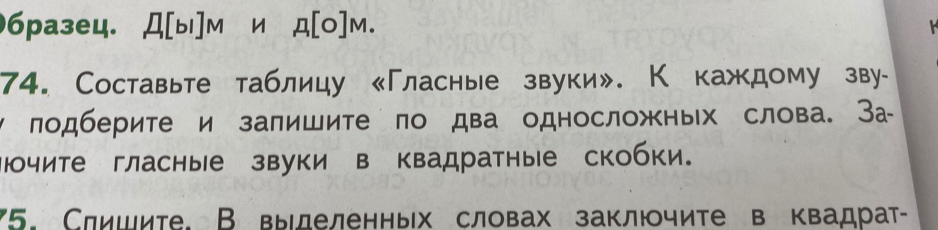 Фото задания: 74. Составьте таблицу «Гласные звуки». К каждому звуку подберите и запишите по два односложных слова. Заключите гласные звуки…