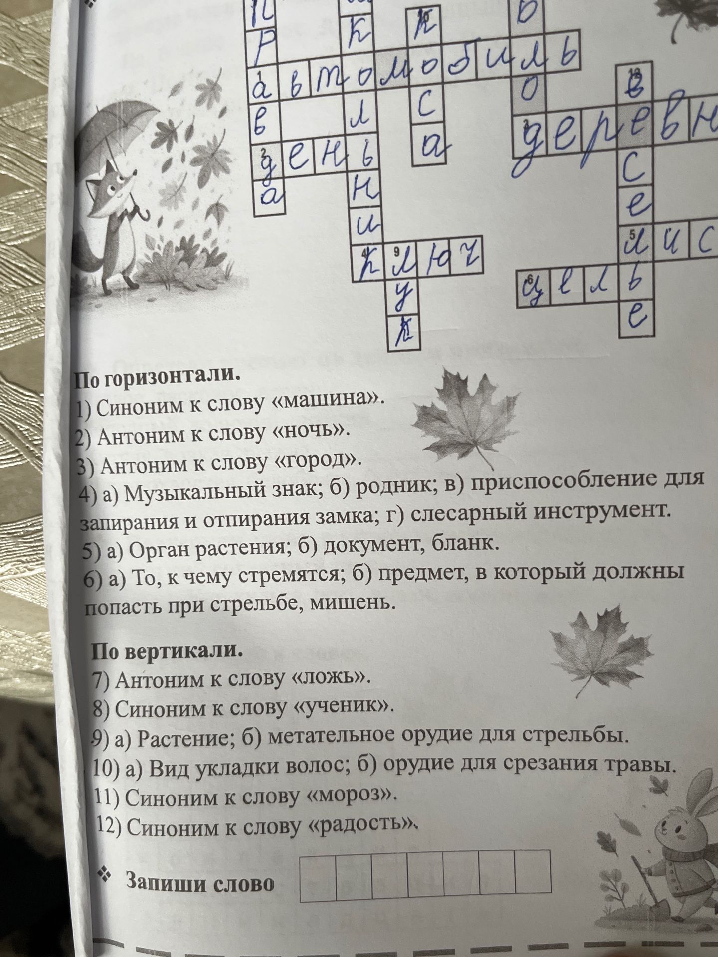 Фото задания: Разгадайте кроссворд. По горизонтали: 1) Синоним к слову «машина». 2) Антоним к слову «ночь». 3) Антоним к слову «город».…