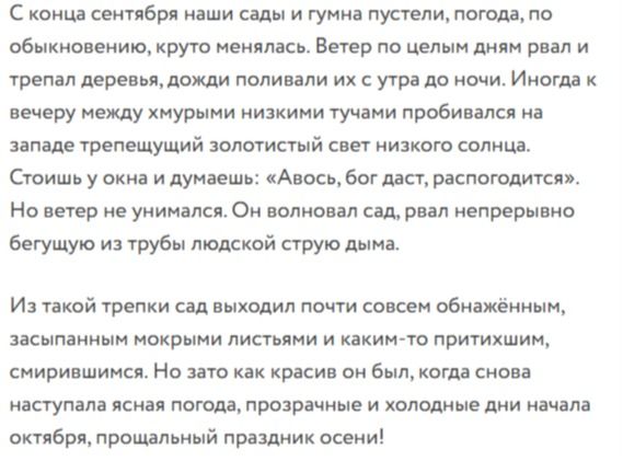 Фото задания: Текст: «С конца сентября наши сады и гумна пустели, погода, по обыкновению, круто менялась. Ветер по целым дням рвал и трепал…