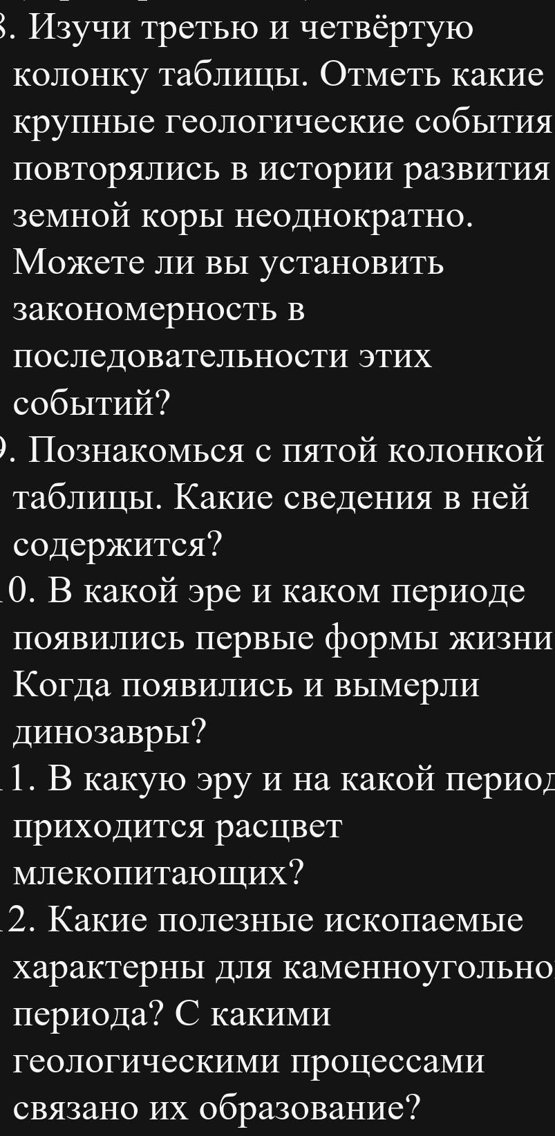 Фото задания: 9. Познакомься с пятой колонкой таблицы. Какие сведения в ней содержатся?