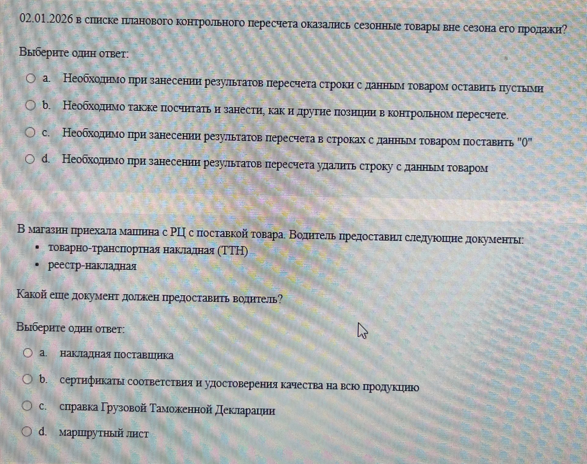 Фото задания: В магазин приехала машина с РЦ с поставкой товара. Водитель предоставил следующие документы: товарно-транспортная накладная…