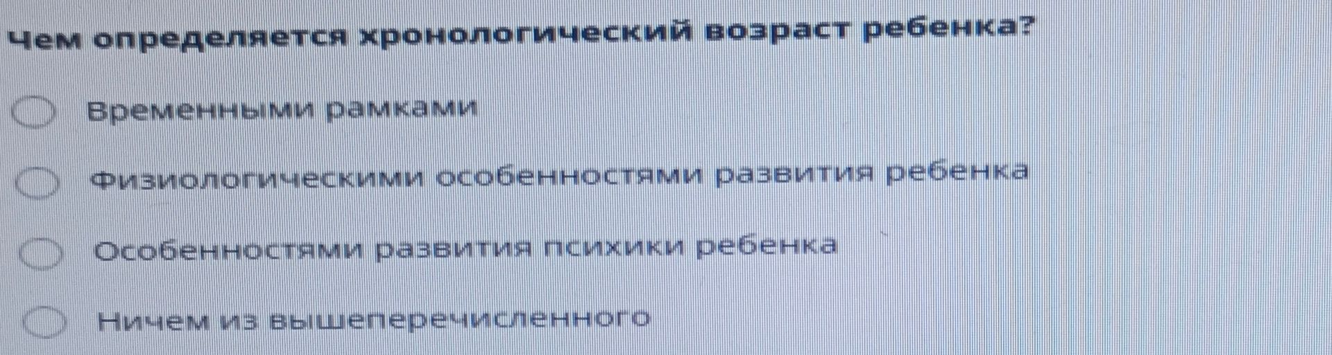 Фото задания: Чем определяется хронологический возраст ребёнка? Выберите один ответ: временными рамками; физиологическими особенностями…