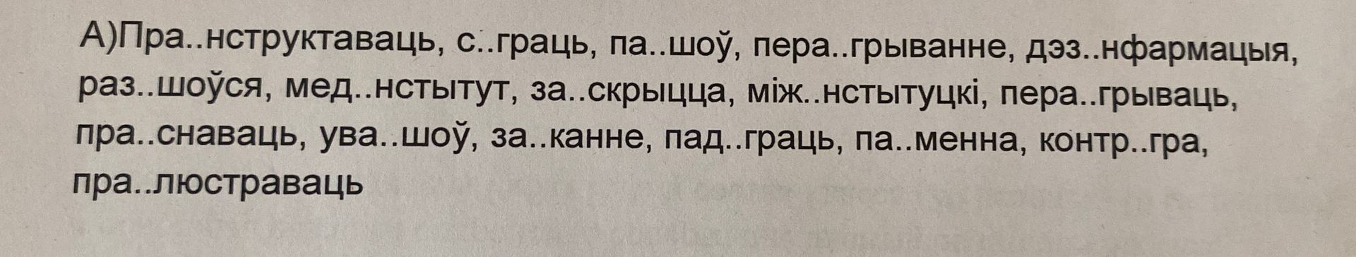 Фото задания: А) Пра..нструктаваць, с..граць, па..шоў, пера..грыванне, дэ..нфармацыя, раз..шоўся, мед..нстытут, за..скрыпца,…