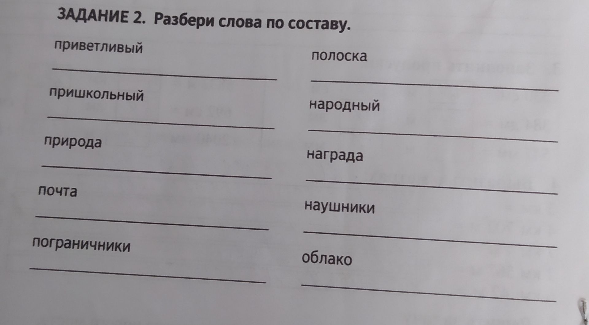 Фото задания: Задание 2. Разбери слова по составу: приветливый, пришкольный, природа, почта, пограничники, полоска, народный, награда,…