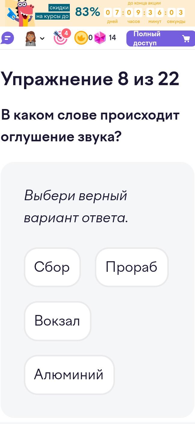 Фото задания: В каком слове происходит оглушение звука? Выбери верный вариант ответа: «Сбор», «Прораб», «Вокзал», «Алюминий».