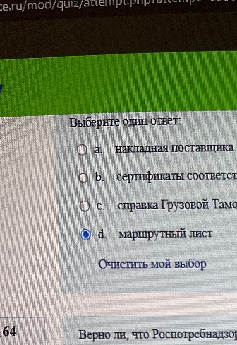 Фото задания: Выберите один ответ: a. накладная поставщика; b. сертификаты соответствия; c. справка Грузовой Таможенной службы; d.…
