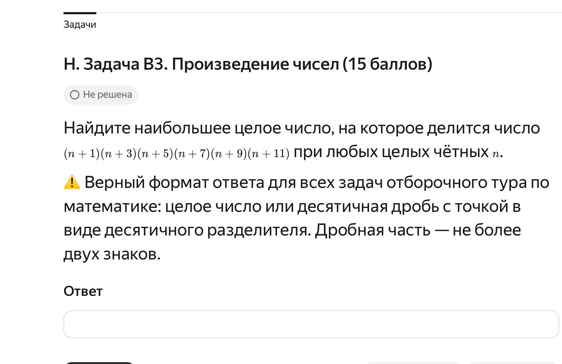 Фото задания: Н. Задача B3. Произведение чисел (15 баллов). Найдите наибольшее целое число, на которое делится число…