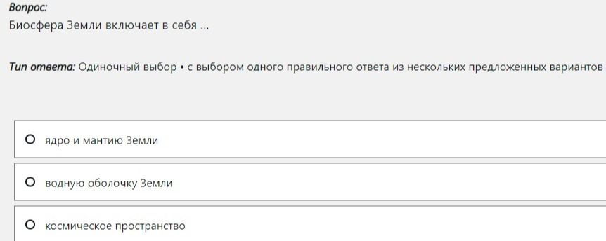 Фото задания: Биосфера Земли включает в себя … Выберите один правильный ответ: ядро и мантию Земли; водную оболочку Земли; космическое…