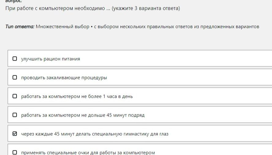 Фото задания: При работе с компьютером необходимо… (укажите 3 варианта ответа): улучшить рацион питания; проводить закаливающие…