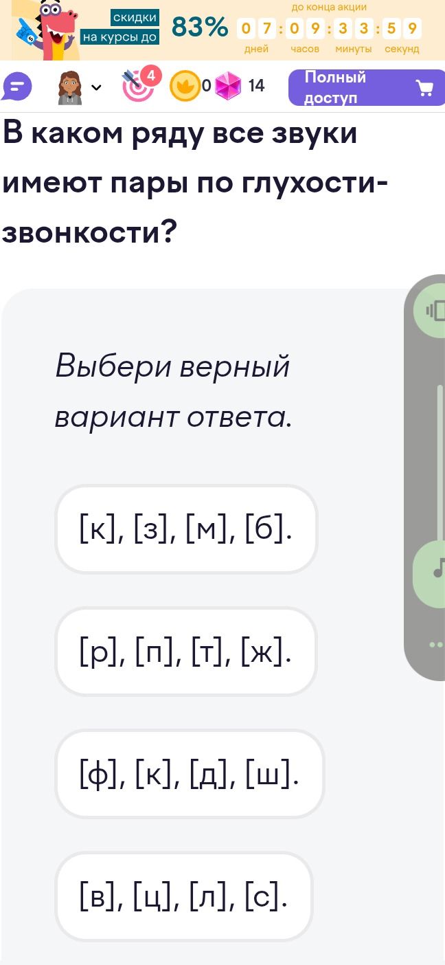 Фото задания: В каком ряду все звуки имеют пары по глухости-звонкости? Выбери верный вариант ответа: [к], [з], [м], [б]; [р], [п], [т],…