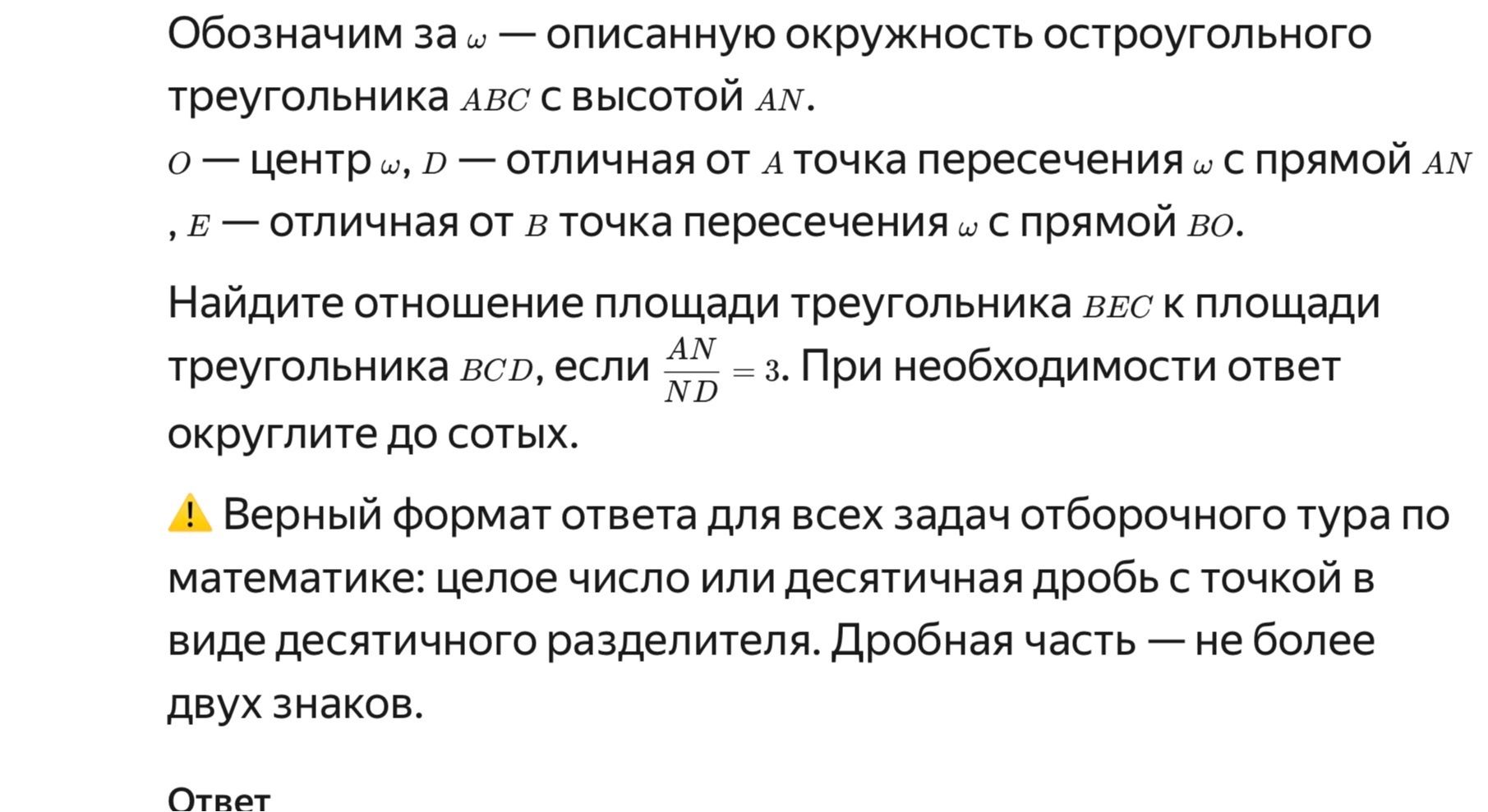 Фото задания: Обозначим за ω описанную окружность остроугольного треугольника ABC с высотой AN. O — центр ω, D — отличная от A точка…