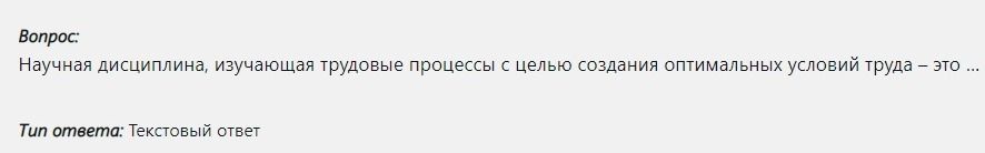 Фото задания: Научная дисциплина, изучающая трудовые процессы с целью создания оптимальных условий труда — это …