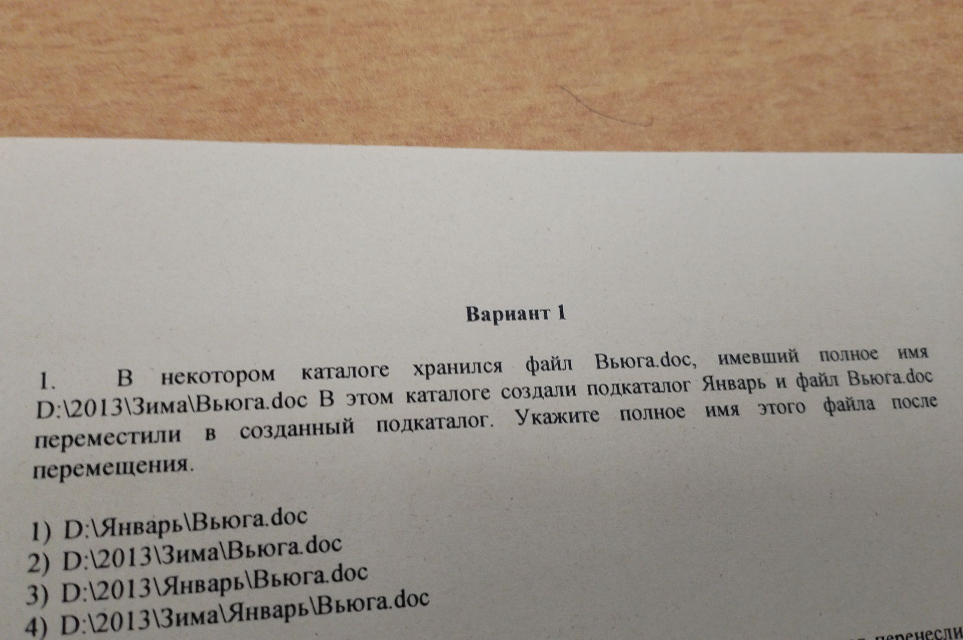 Фото задания: 1. В некотором каталоге хранился файл Вьюга.doc, имевший полное имя D:\2013\Зима\Вьюга.doc. В этом каталоге создали…