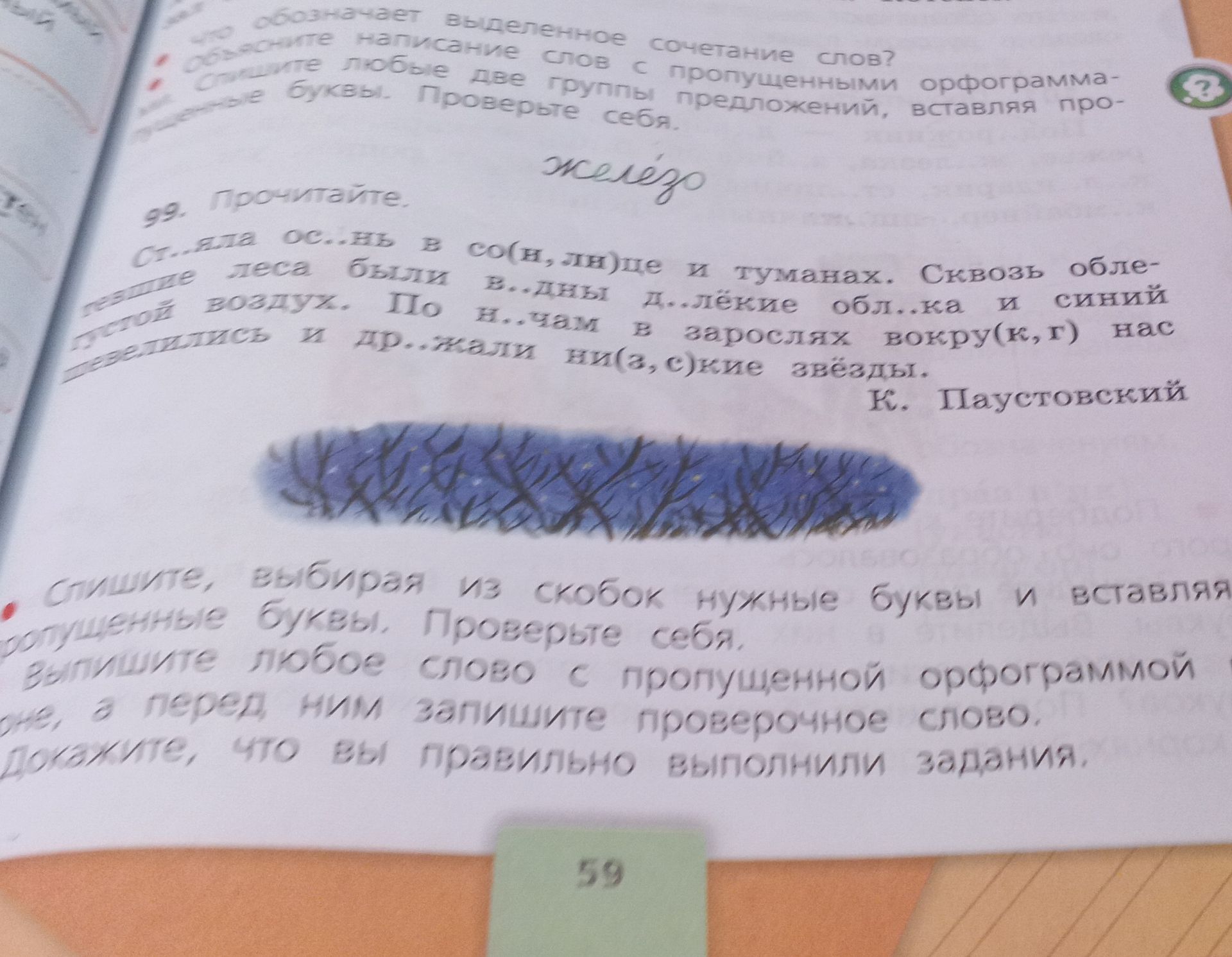 Фото задания: 99. Прочитайте. Ст...яла ос...нь в со(н, л)це и туманах. Сквозь облака [фрагмент закрыт] леса были в...дны д...лёкие обл...ка…