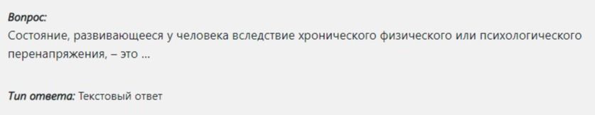 Фото задания: Состояние, развивающееся у человека вследствие хронического физического или психологического перенапряжения, — это ...