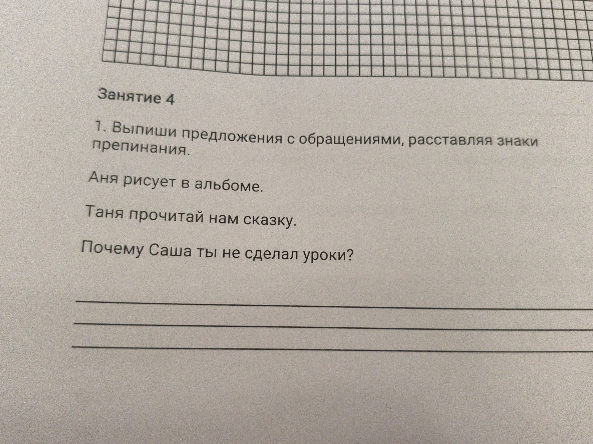 Фото задания: 1. Выпиши предложения с обращениями, расставляя знаки препинания. Аня рисует в альбоме. Таня прочитай нам сказку. Почему Саша…