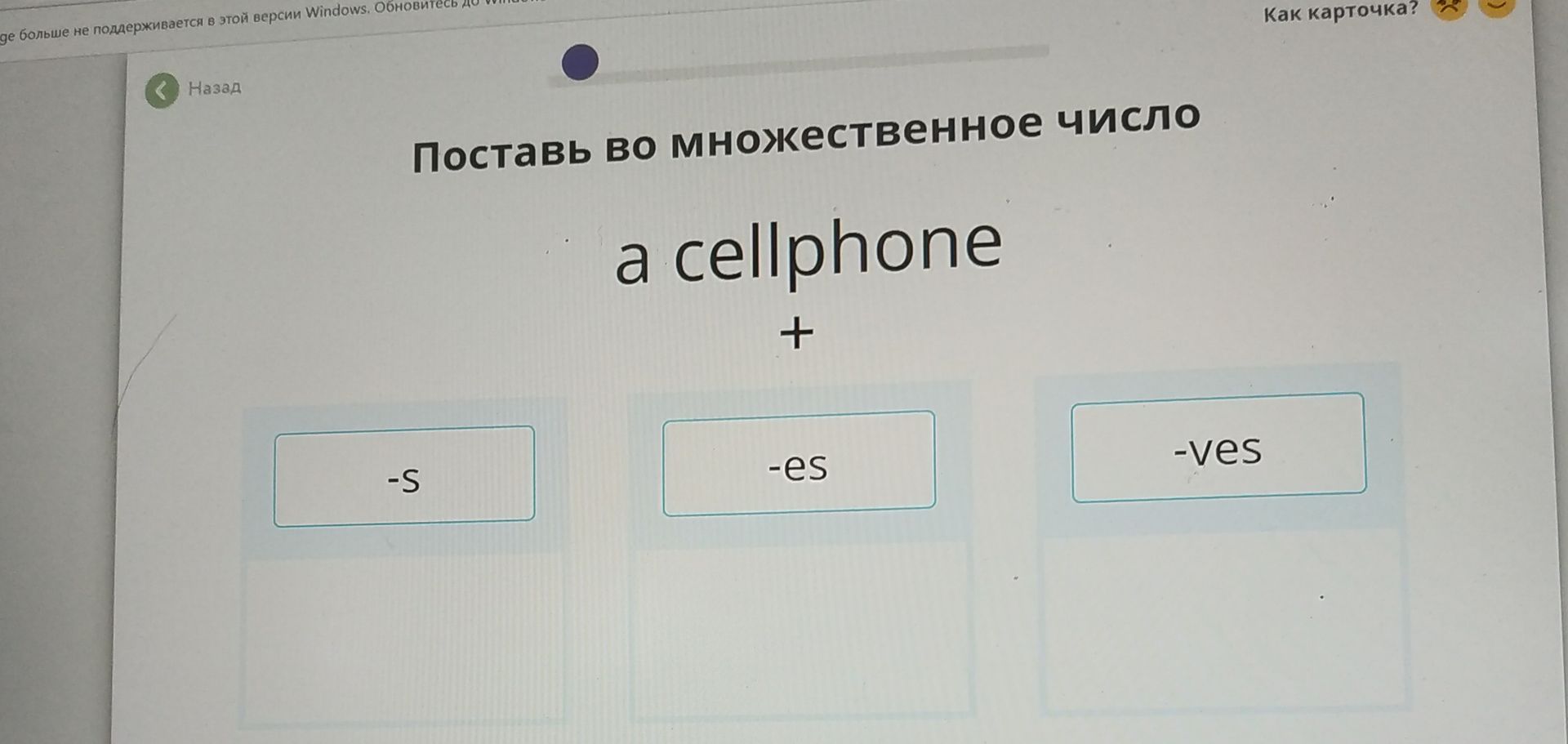 Фото задания: Поставь во множественное число: a cellphone + -s / -es / -ves.