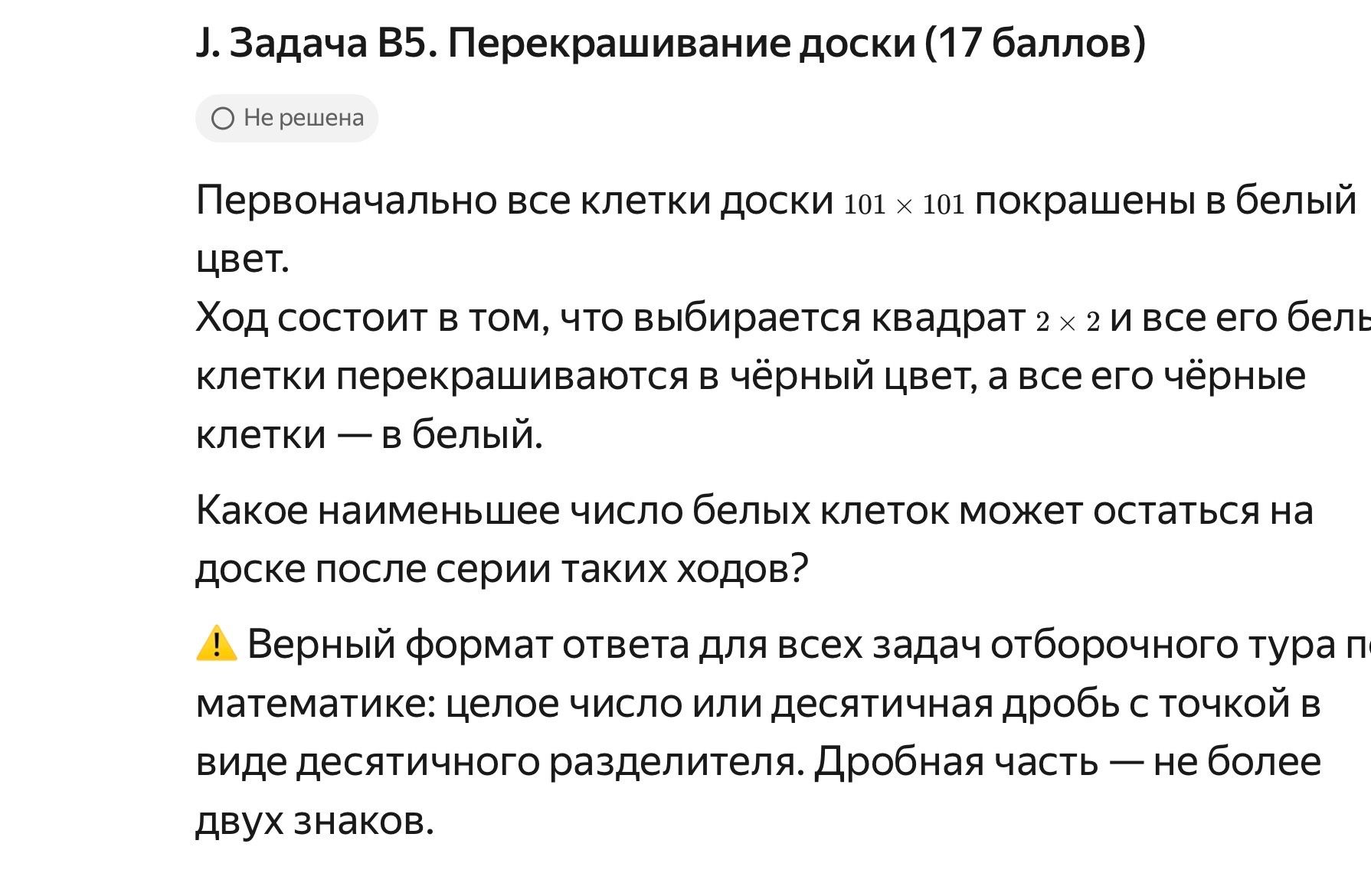 Фото задания: J. Задача B5. Перекрашивание доски (17 баллов). Первоначально все клетки доски 101 × 101 покрашены в белый цвет. Ход…